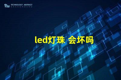 led灯珠 会坏吗